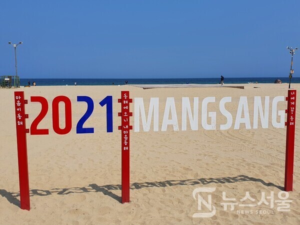 망상해수욕장 2021 안내판