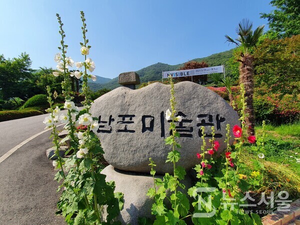 남포미술관 표지석. 팔영산 종주산행의 날머리인 남포미술관은 원래 사립 ‘영남중학교’였다. 농촌인구 감소로 인하여 영남중학교가 폐교가 되자 그 자리에 미술관을 조성하였는데, 고흥군의 문화명소로 자리잡았다.