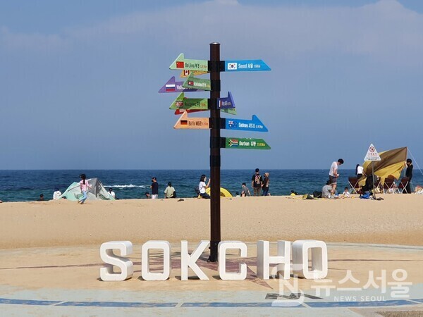 속초해수욕장 세계이정표. 속초해수욕장은 속초 시내 조양동에 있으며 속초시민들이 자주 찾는 휴식처이다. 속초해수욕장 백사장에는 많은 다채로운 조형물들이 설치되어 있는데, 속초해수욕장 중앙에 세계 각국 주요 도시의 방향을 나타내는 이정표가 있어 국제적인 느낌을 주고 있다.