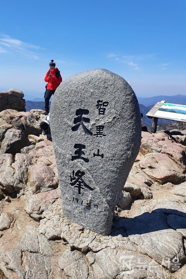 지리산 천왕봉(天王峰) 정상석. 지리산(智異山)은 산이 매우 크고 넓어서 해발 1,500m 이상의 봉우리만 20여개 정도 되고 이름을 가진 해발 900m 이상의 봉우리까지 다 합하면 70여개가 넘는다. 그 중 가장 높은 곳이 바로 ‘천왕봉(天王峰)’으로 해발 1,915m이다. 제주도 한라산을 제외하고 우리나라 내륙에서 가장 높은 산이다. 지리산 천왕봉 정상석에는 항상 천왕봉을 오른 산행객들이 인증사진을 찍기 위해서 길게 줄을 선다. 천왕봉 정상석 뒤편에는  “韓國人(한국인)의 氣像(기상), 여기서 發源(발원)되다”라고 새겨져 있다.