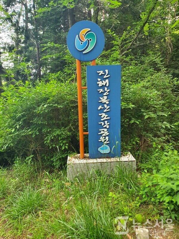 진해장복산조각공원 표지판. 창원시 진해구 태백동 장복산 기슭에 장복산조각공원이조성되어 있다. 1979년에 건립된 공원으로 목재데크로 이루어진 계단과 돌계단을 연결한 길이 공원을 여러 갈래로 관통하고 있어서 이 길을 따라 편안하게 산책하면서 공원 곳곳에 전시되어 있는 야외 조형작품을 감상할 수 있는 최고의 휴식공간이다. 