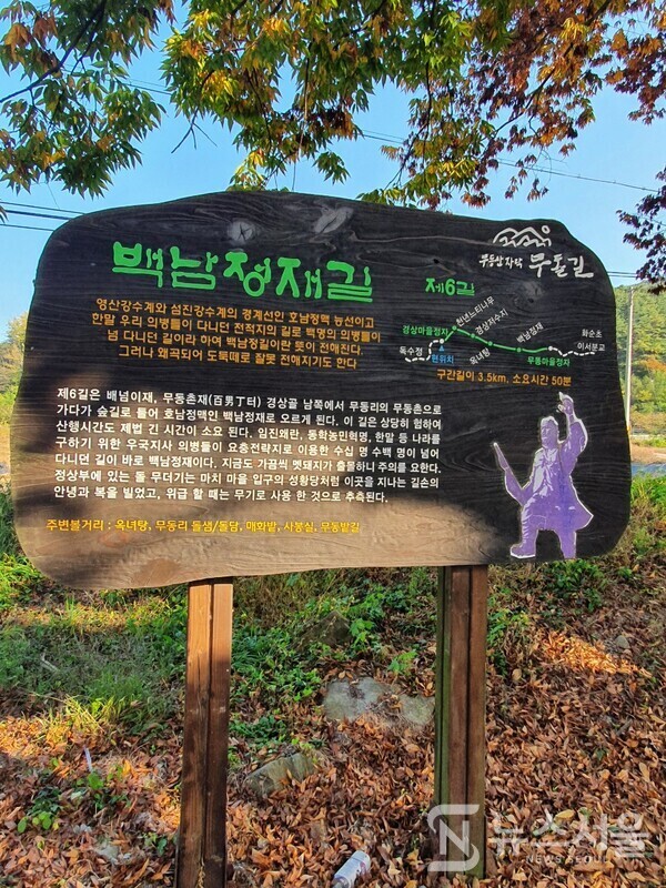 무돌길 제6길 백남정재길 안내판. 무돌길 제6길 ‘백남정재길’은 전남 담양구간 두 번째 길로 담양군 가사문학면 경상리 ‘경상마을’ 정자에서 시작하여 ‘경상저수지’를 끼고 산자락을 올라 호남정맥이 무등산으로 이어지는 험한 고개인 ‘백남정재’를 넘은 뒤 무동리 ‘무동마을’ 삼거리 정자까지 이어지는 코스이다. 무돌길 제6길 시작지점인 경상마을 정자 옆에는 무돌길 제6길의 내용을 자세히 알려주는 안내판이 설치되어 있다. 