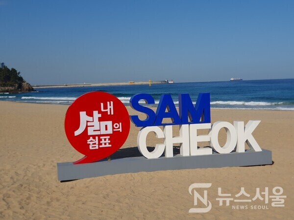 삼척해수욕장. 삼척해수욕장은 모래백사장의 길이나 넓이가 상당하여 여름철 해수욕을 즐기는 관광객들이 많이 찾는 곳이다. 또한 삼척해수욕장 북쪽에 바로 ‘쏠비치 리조트’가 자리잡고 있어서 많은 휴양객들의 사랑을 받고 있다.