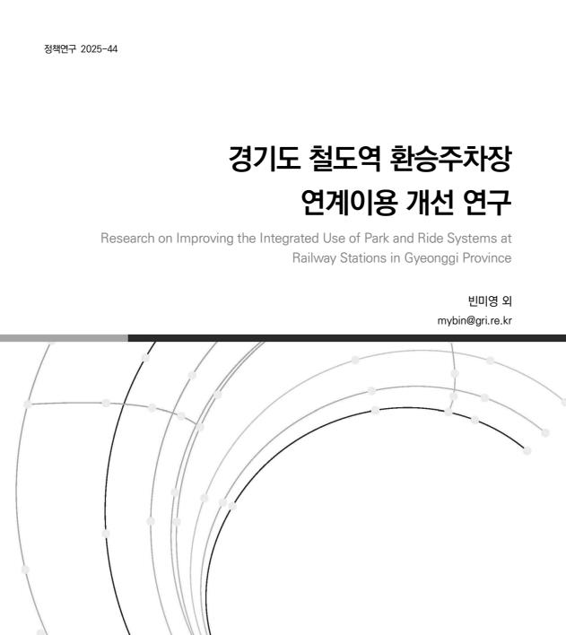 경기연구원, "스마트 환승주차장 구축으로 승용차 이용자 철도로"