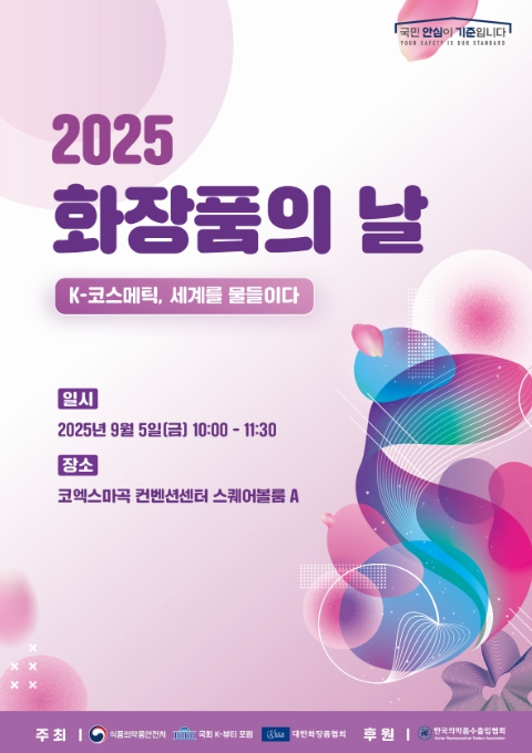 식약처, 세계를 물들인 K-코스메틱 새로운 미래 그리다