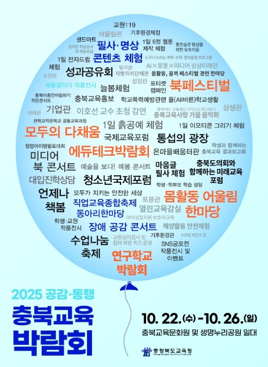 충북교육박람회, 17만의 숨결로 하나...
