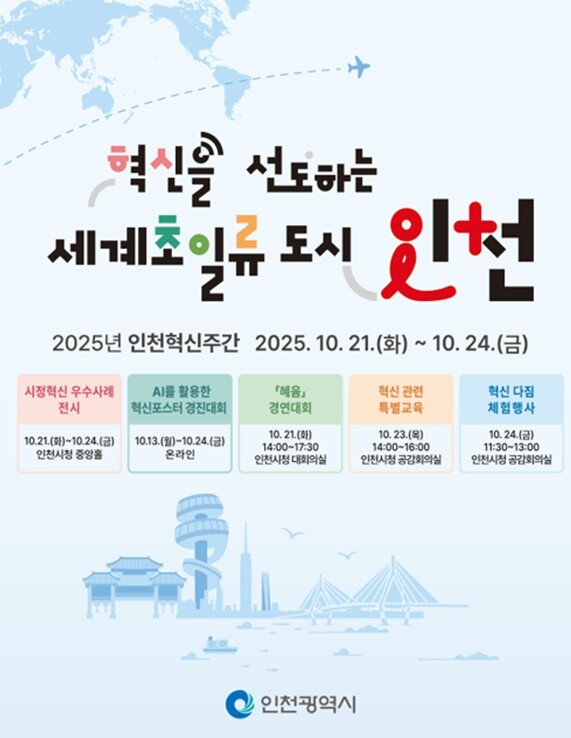 세계 초일류도시 인천을 향한 혁신의 ...