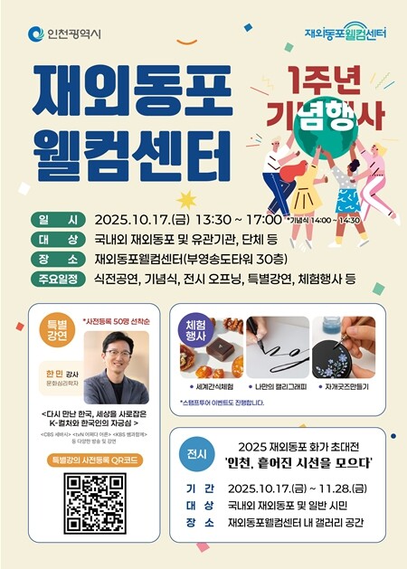 인천시 재외동포웰컴센터 1주년 기념행...