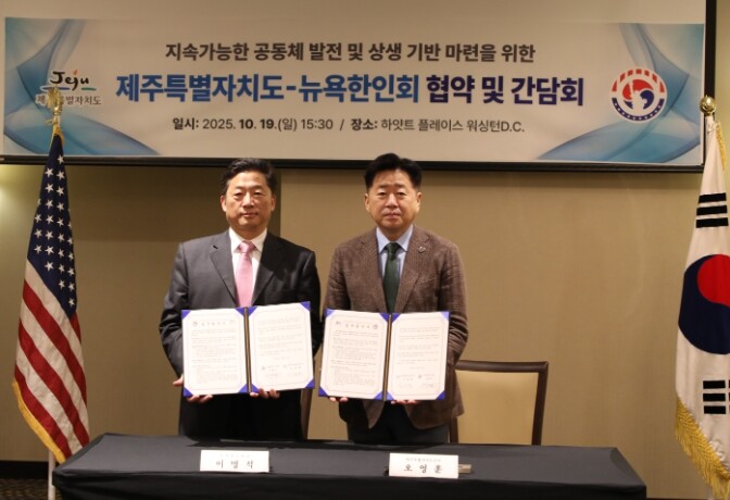 제주도-뉴욕한인회 손잡았다…50만 한...