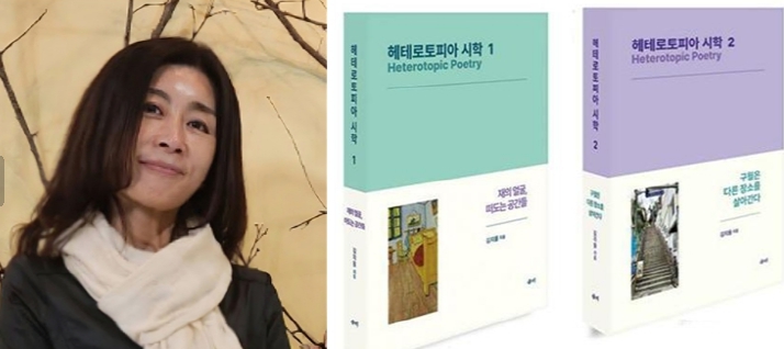 경상국립대학교 김지율 학술연구교수, 《헤테로토피아 시학》 1·2권 동시 출간