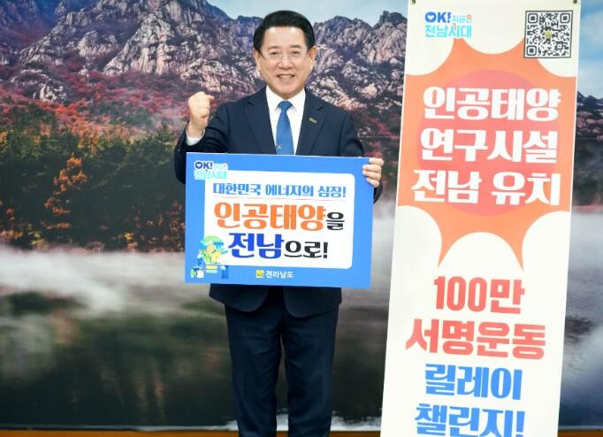 전남도, 인공태양 연구시설 유치 기원...