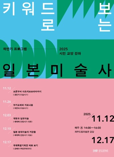 제주도립미술관, 일본 미술사 특별 강...