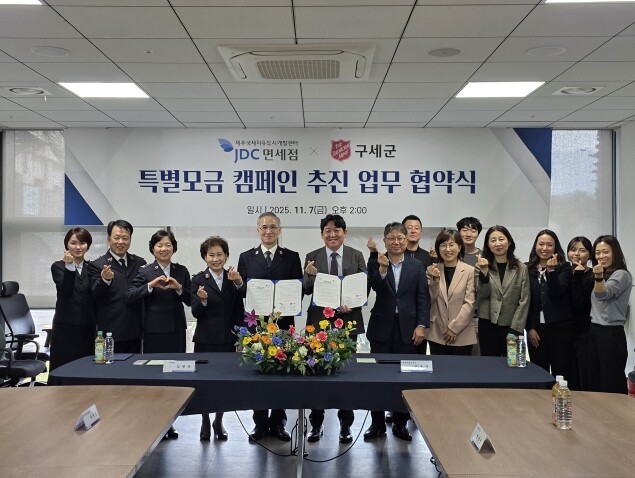 JDC-구세군과 손잡고 지역 환경개선...