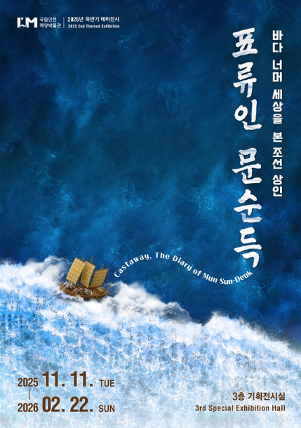 해양수산부, 조선시대 상인의 동아시아 표류기, 인공지능(AI)으로 되살아나다