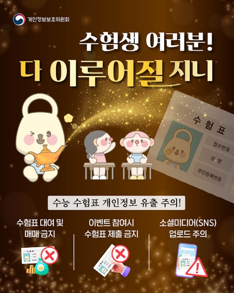 개인정보보호위원회, 수험생 여러분! 다 이루어질 지니