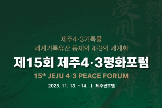 제15회 제주4‧3평화포럼 