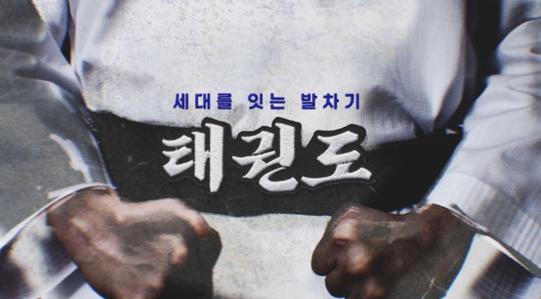 국기원, 태권도 효능 담은 YTN 다큐멘터리 16일 방영