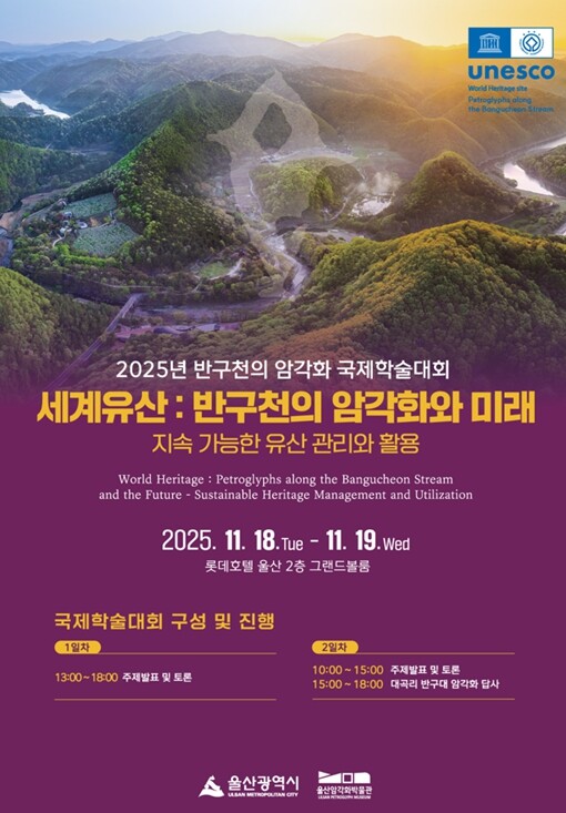 울산시 반구천의 암각화, 세계유산 등...