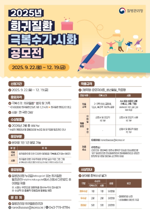질병관리청, 2025 희귀질환 극복수기·시화 공모전 응모 기간 연장 및 시화 분야 응모 자격 확대