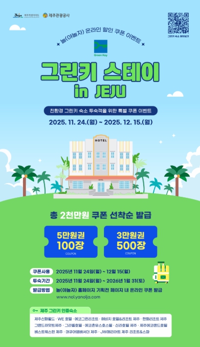 제주관광공사, “숙박부터 친환경으로” 제주 그린키 인증 숙소 기획전 진행