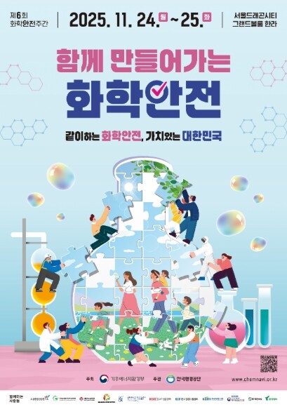 기후에너지환경부, “같이하는 화학안전...