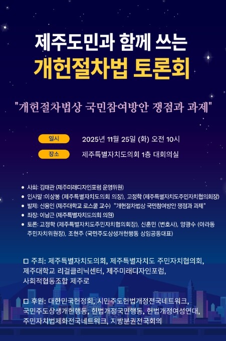 제주도의회, 제주도민과 함께쓰는 개헌...