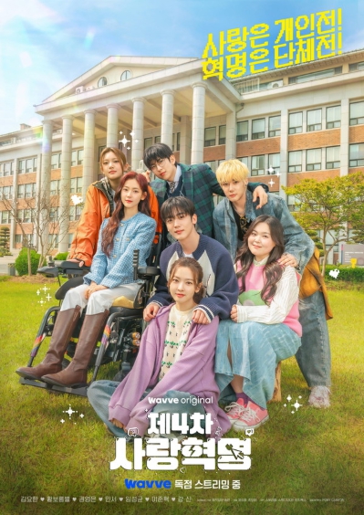 ‘제4차 사랑혁명’ 김요한X황보름별X권영은X민서→임성균X이준혁X강신, 아찔한 청춘들 완전체 모였다! 단체 포스터 깜짝 공개