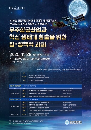 경상국립대학교 법과대학, ‘우주항공산...