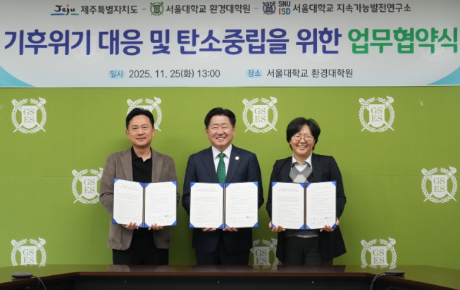 제주도-서울대, 탄소중립 향한 연구 협력 공동 추진