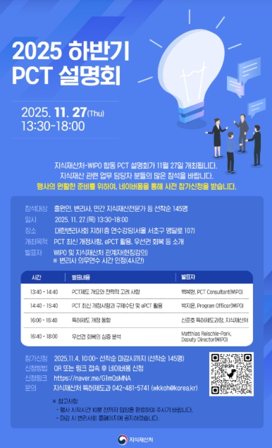 지식재산처, ‘해외 특허전략 한눈에’ 2025 하반기 특허협력조약 설명회 개최