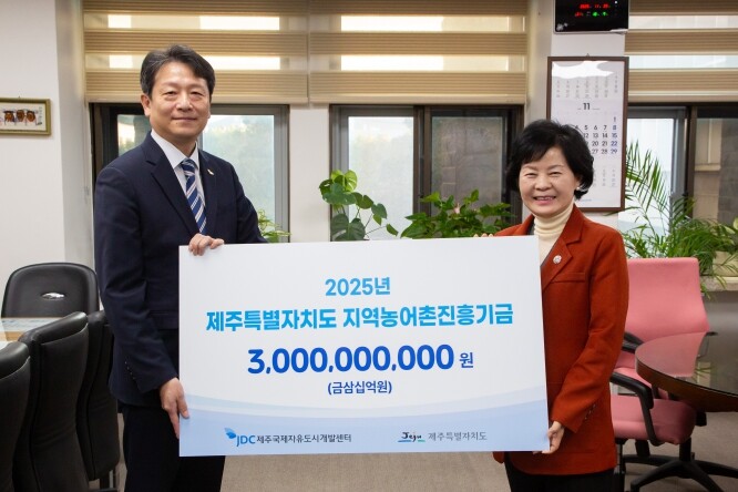 JDC, 제주특별자치도 지역농어촌진흥...