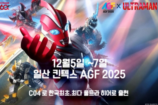 울트라맨, 한국 최초·역대 최다 히어로 집결… 12월 5일 킨텍스 AGF 2025 대규모 출현 확정