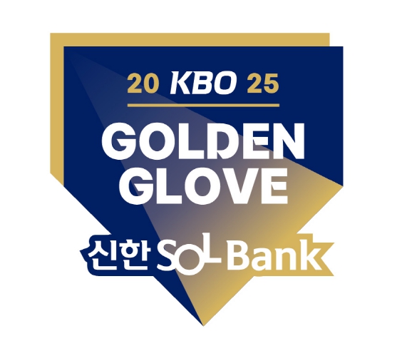 2025 신한 SOL뱅크 KBO 골든글러브 12월 9일(화) 개최