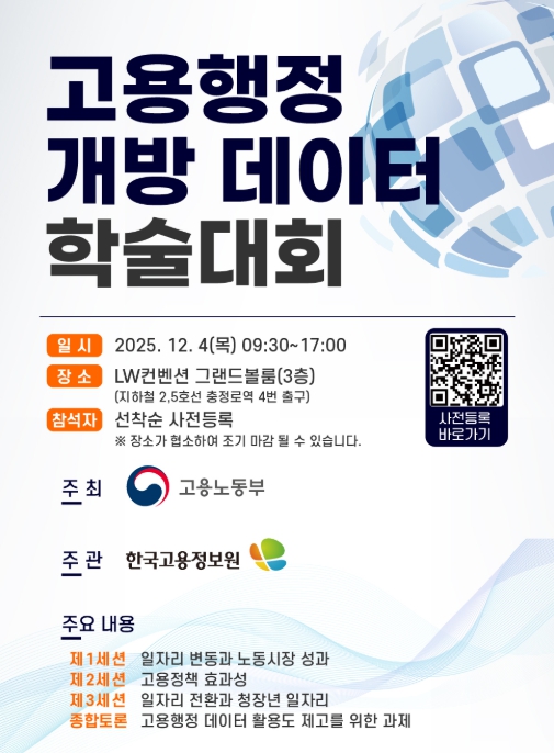 고용노동부, 국민·학계·정책현장이 함께 참여하는 고용행정 데이터 연구생태계 구축