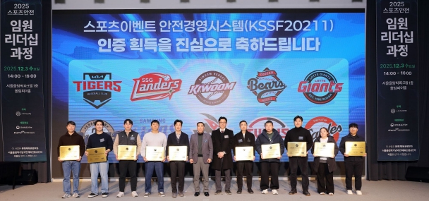 KBO 리그 10개 구단, 스포츠안전재단 ‘스포츠이벤트 안전경영시스템’ 인증 획득