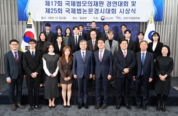 외교부, 2025년 국제법 모의재판 경연대회 및 논문경시대회 시상식 개최