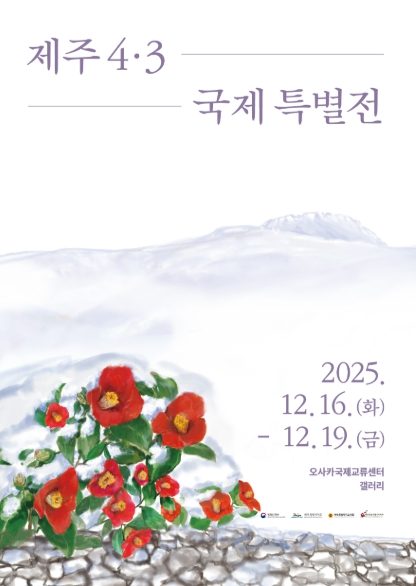 국경을 넘어선 기억, 오사카에서 제주4·3을 마주하다