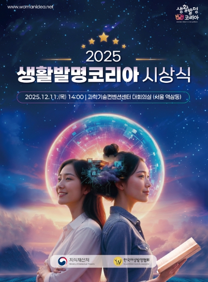 지식재산처, 「2025 생활발명코리아」 대한민국 여성발명의 미래를 열다