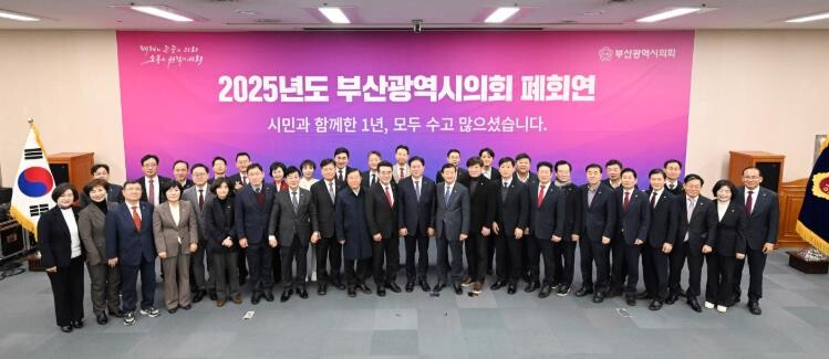 2025년 부산광역시의회 폐회연 개최...