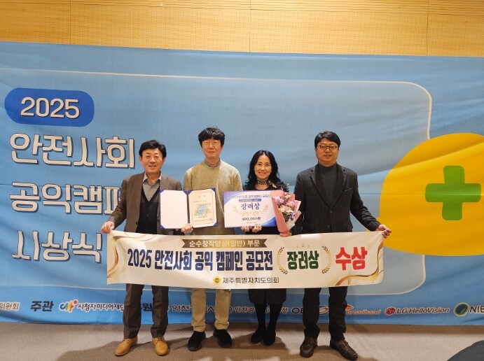 제주도의회 ‘안전사회 공익 캠페인 공...