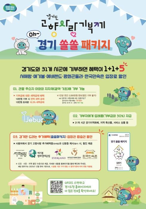 경기도 고향사랑기부하면 에버랜드·임진...