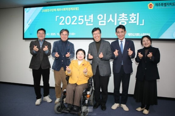 제주도의회 의원연구단체 제주사회적경제...