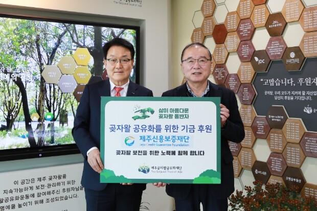 제주신용보증재단, 제주 곶자왈 보전 ...