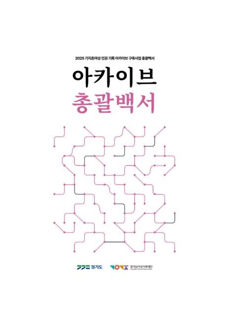 경기도, 전국 최초 기지촌여성 인권 ...