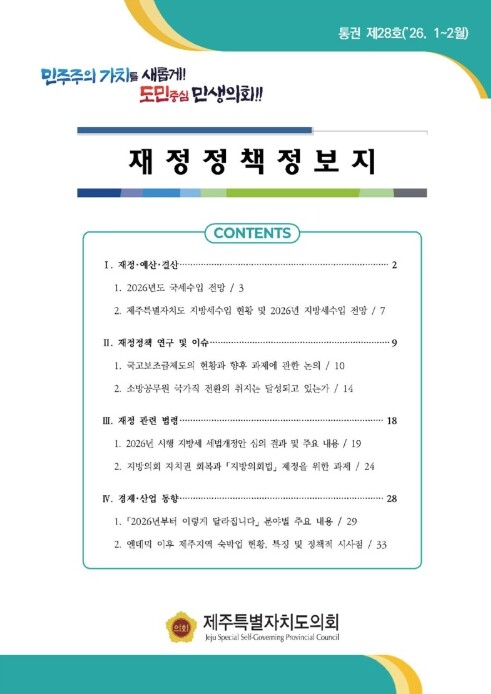 제주도의회, 2026년 재정 전망 및...