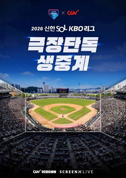 2026 KBO 리그 CGV 극장 단...