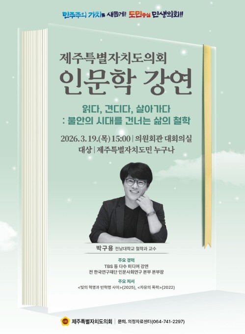 제주도의회, ‘불안의 시대를 건너는 ...