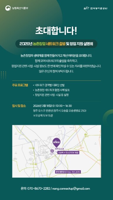 농식품부, 농촌 자원을 창업으로 연결...