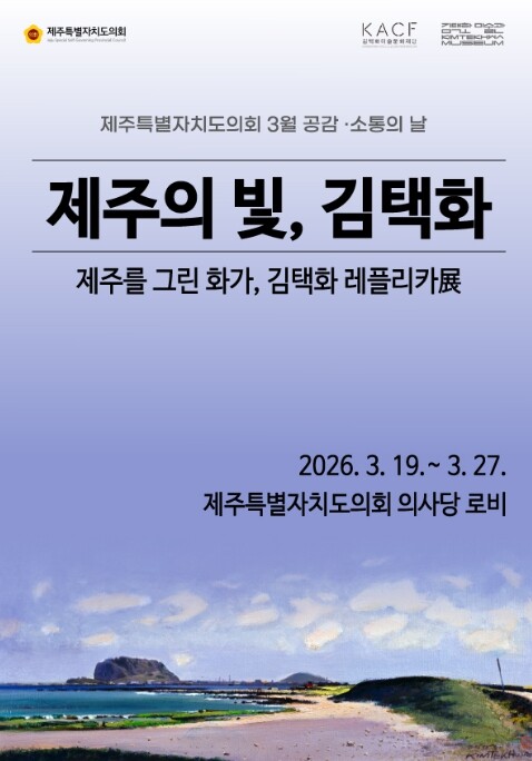 제주도의회, 제주 대표 화가 김택화 ...