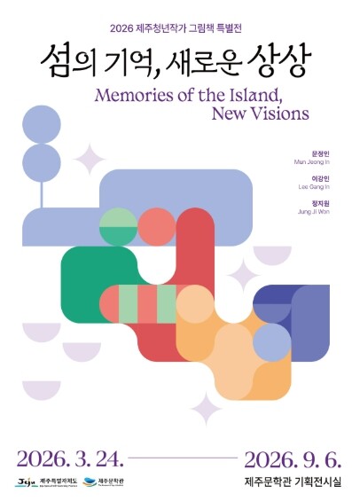 제주문학관 제주청년작가전 ‘섬의 기억...